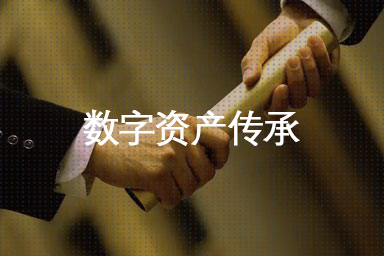 学校数据资产无传承